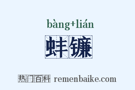 蚌镰是什么意思的图片